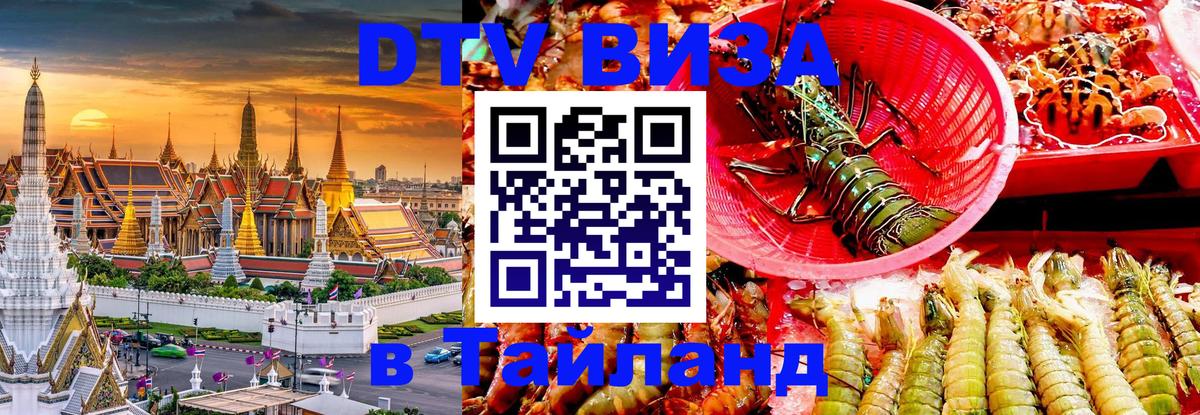 Оформить DTV визу в Тайланд Сураттхани 