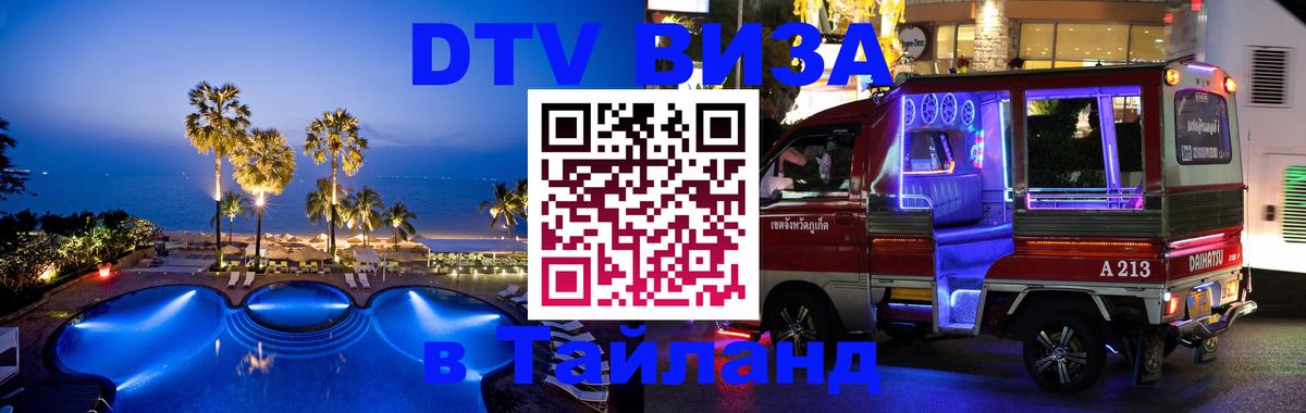 Купить DTV визу в Таиланд Сураттхани 