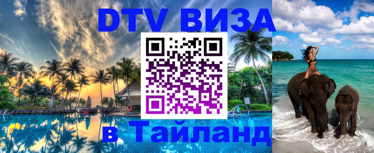 Стоимость и условия DTV визы — оформление в Таиланд под ключ - Сураттхани  03.10.2025 